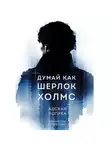 Владислав Луговский - Думай как Шерлок Холмс. Адская логика