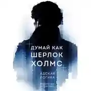 Постер книги Думай как Шерлок Холмс. Адская логика