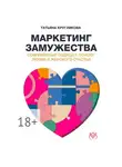 Татьяна Кругликова - Маркетинг замужества. Современный подход к поиску любви и женского счастья