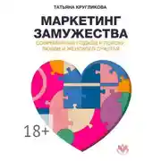 Постер книги Маркетинг замужества. Современный подход к поиску любви и женского счастья