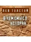 Лев Толстой - В чем смысл истории