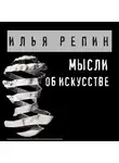Илья Репин - Мысли об искусстве