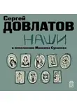 Сергей Довлатов - Наши
