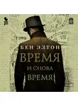 Бен Элтон - Время и снова время
