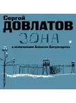 Сергей Довлатов - Зона. Записки надзирателя