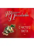 Татьяна Полякова - С чистого листа