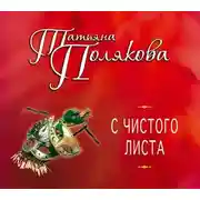 Постер книги С чистого листа