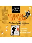Дина Рубина - Синдром Петрушки (аудиоспектакль)