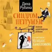 Постер книги Синдром Петрушки (аудиоспектакль)