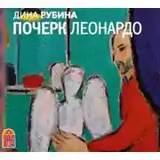 Постер книги Почерк Леонардо