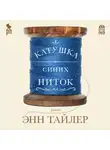 Энн Тайлер - Катушка синих ниток