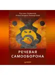 Руслан Хоменко - Речевая самооборона