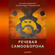 Постер книги Речевая самооборона