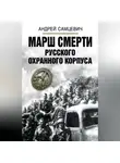 Андрей Самцевич - Марш Смерти Русского охранного корпуса