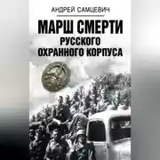 Постер книги Марш Смерти Русского охранного корпуса