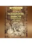 Евгений Ильин - Психология зависти, враждебности, тщеславия