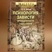 Постер книги Психология зависти, враждебности, тщеславия