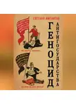Евгений Именитов - Геноцид антигосударства