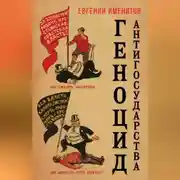 Постер книги Геноцид антигосударства