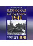 Лев Лопуховский - Вяземская катастрофа. Страшнейшая трагедия войны