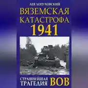 Постер книги Вяземская катастрофа. Страшнейшая трагедия войны