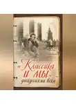 Автор Неизвестен - «Классика и мы» – дискуссия на века