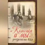 Постер книги «Классика и мы» – дискуссия на века