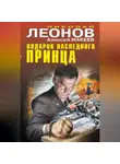 Николай Леонов - Подарок наследного принца