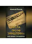 Алексей Рыков - Тесла против Эйнштейна. Битва великих «оружейников»