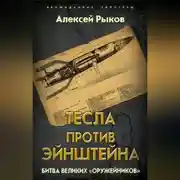 Постер книги Тесла против Эйнштейна. Битва великих «оружейников»