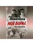 Лев Николаев - В оккупации. Дневник советского профессора