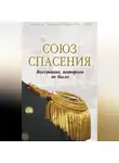 Сборник - Союз спасения. Восстание, которого не было