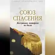 Постер книги Союз спасения. Восстание, которого не было