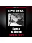 Сергей Бирюк - Битва за Псков. Апрель 1944