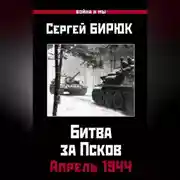 Постер книги Битва за Псков. Апрель 1944
