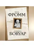 Эрих Фромм - Все оттенки порока