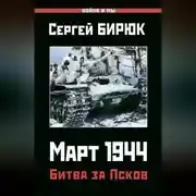 Постер книги Март 1944. Битва за Псков