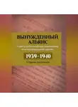 Автор Неизвестен - Вынужденный альянс. Советско-балтийские отношения и международный кризис 1939–1940. Сборник документов