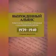 Постер книги Вынужденный альянс. Советско-балтийские отношения и международный кризис 1939–1940. Сборник документов