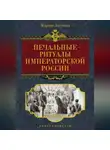 Марина Логунова - Печальные ритуалы императорской России