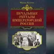 Постер книги Печальные ритуалы императорской России