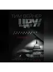 Тим Вейнер - ЦРУ. Правдивая история