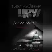 Постер книги ЦРУ. Правдивая история