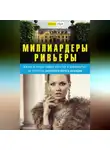 Бруно Обри - Миллиардеры Ривьеры. Жизнь и нравы самых богатых и знаменитых на курортах Лазурного Берега Франции