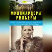 Постер книги Миллиардеры Ривьеры. Жизнь и нравы самых богатых и знаменитых на курортах Лазурного Берега Франции