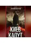 Эдуард Лимонов - Киев капут. Яростная книга