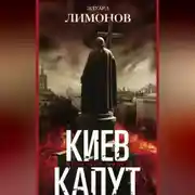 Постер книги Киев капут. Яростная книга