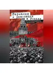 Автор Неизвестен - Германия и революция в России. 1915–1918. Сборник документов