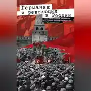 Постер книги Германия и революция в России. 1915–1918. Сборник документов