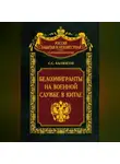 Сергей Балмасов - Белоэмигранты на военной службе в Китае